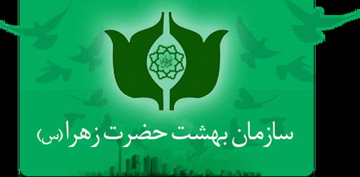 اختلال کوتاه مدت در سامانه مخابراتی سازمان بهشت حضرت زهرا مرتفع شد 
