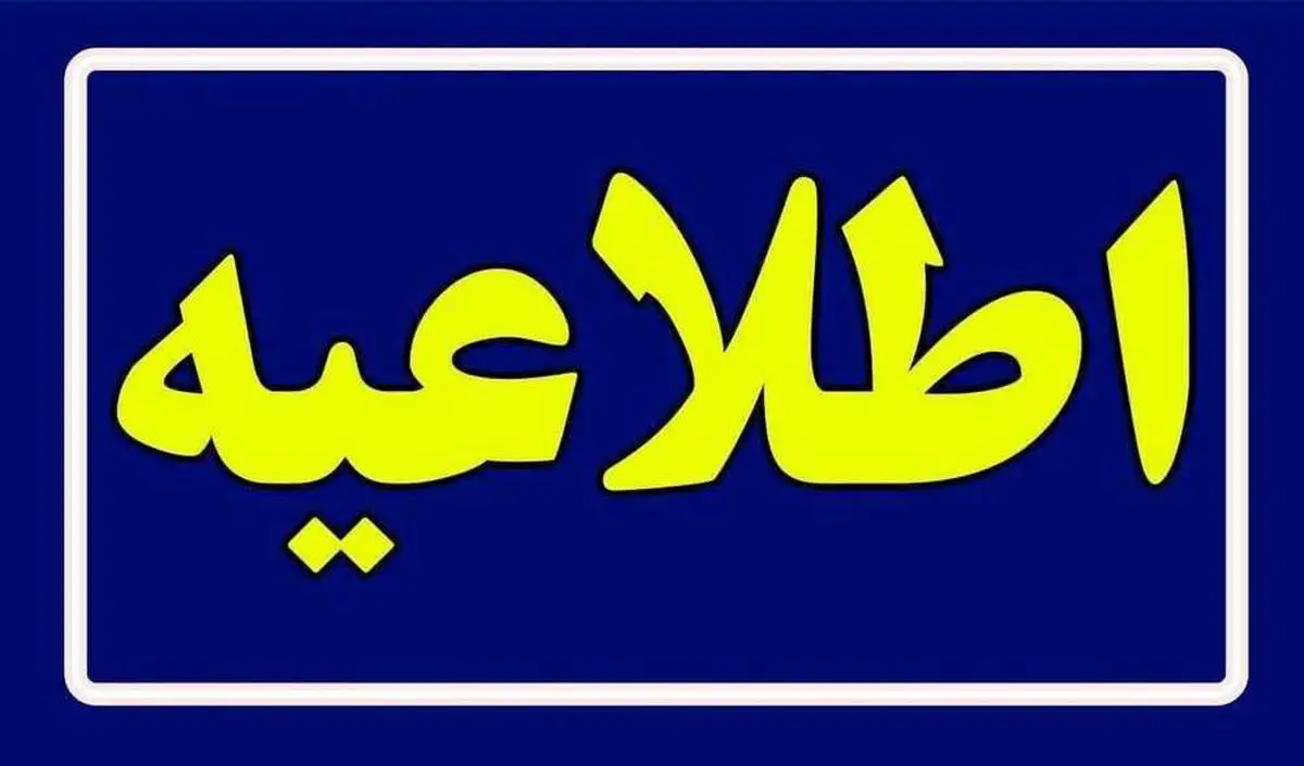 اطلاعیه مهم قابل توجه کلیه مشترکان برق