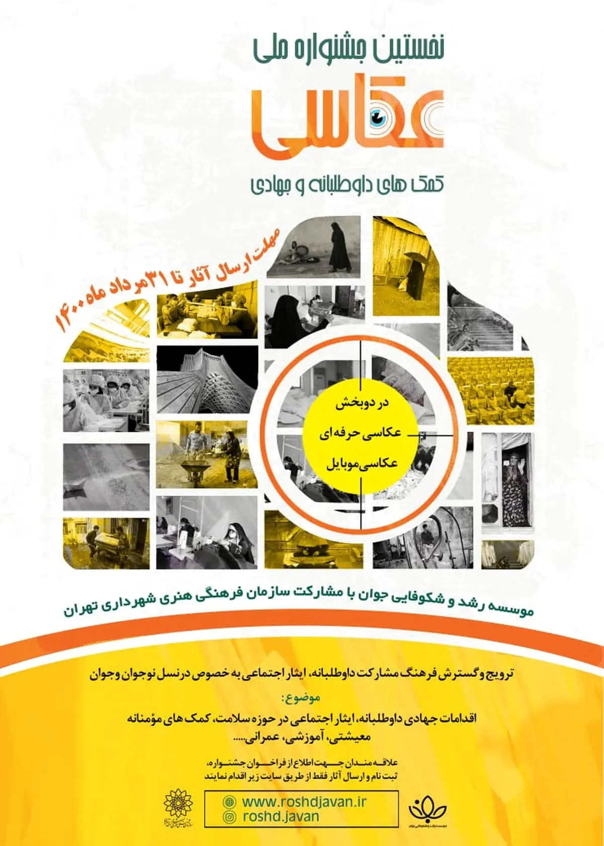 جشنواره ملی عکاسی «کمک‌های داوطبانه و جهادی»
