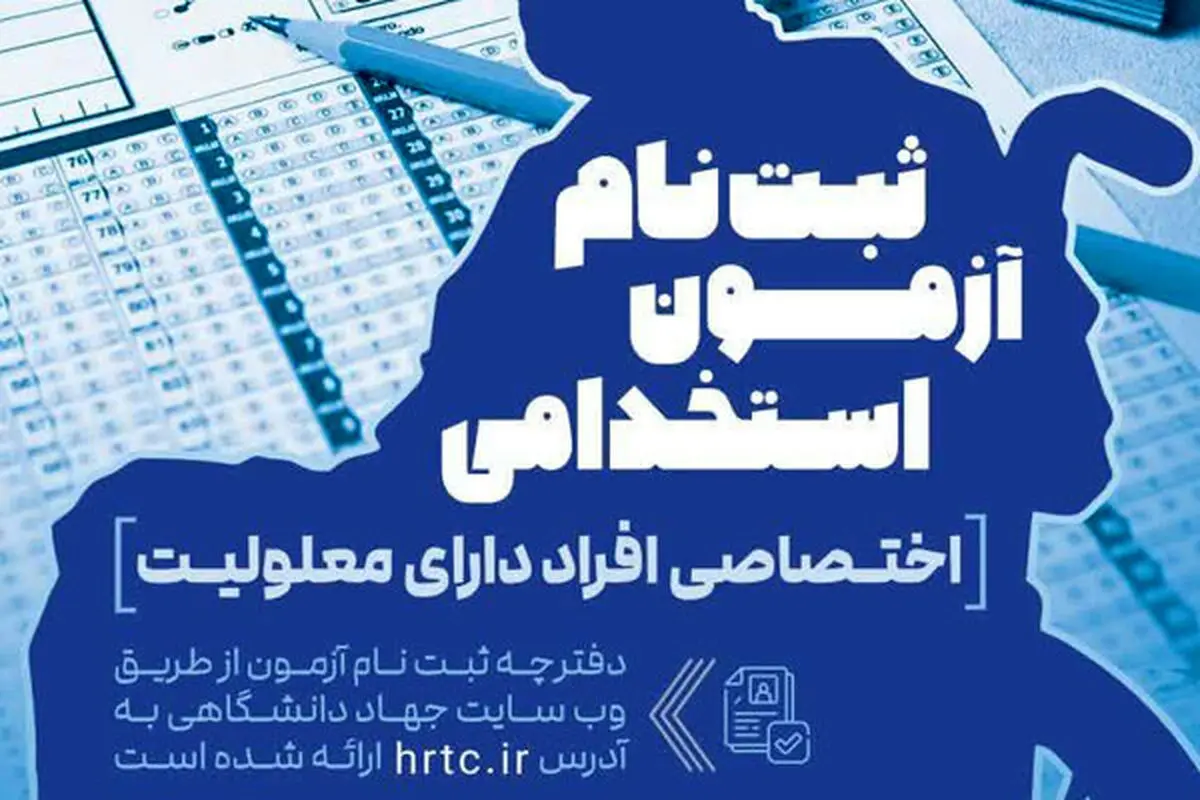 آزمون استخدامی اختصاصی افراد دارای معلولیت پنجشنبه برگزار می‌شود