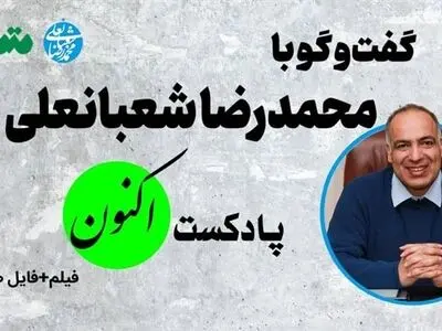 گفت و گوی 330 دقیقه ای با محمدرضا شعبانعلی در پادکست اکنون
