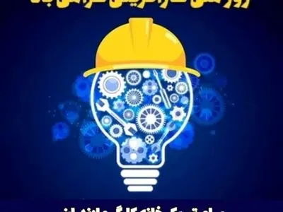 پیام تبریک خانه کارگر مازندران به مناسبت روز کارآفرینی 