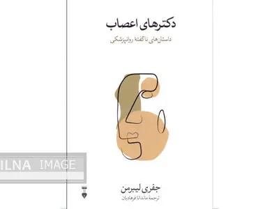 داستان‌های ناگفته روانپزشکی در «دکترهای اعصاب»
