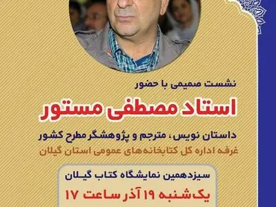 برگزاری نشست صمیمی با مستور در سیزدهمین نمایشگاه کتاب گیلان