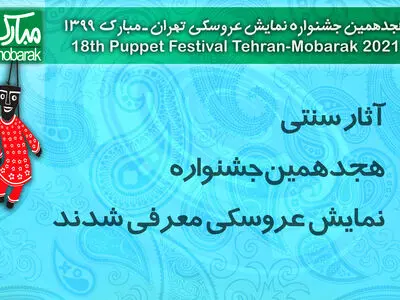 اعلام اسامی «نمایش‌های عروسکی سنتی» راه‌یافته به جشنواره هجدهم