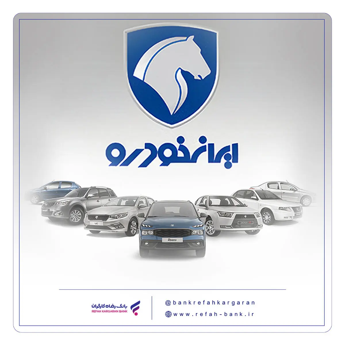 محصولات ایران خودرو را با حساب وکالتی بانک رفاه کارگران خریداری کنید