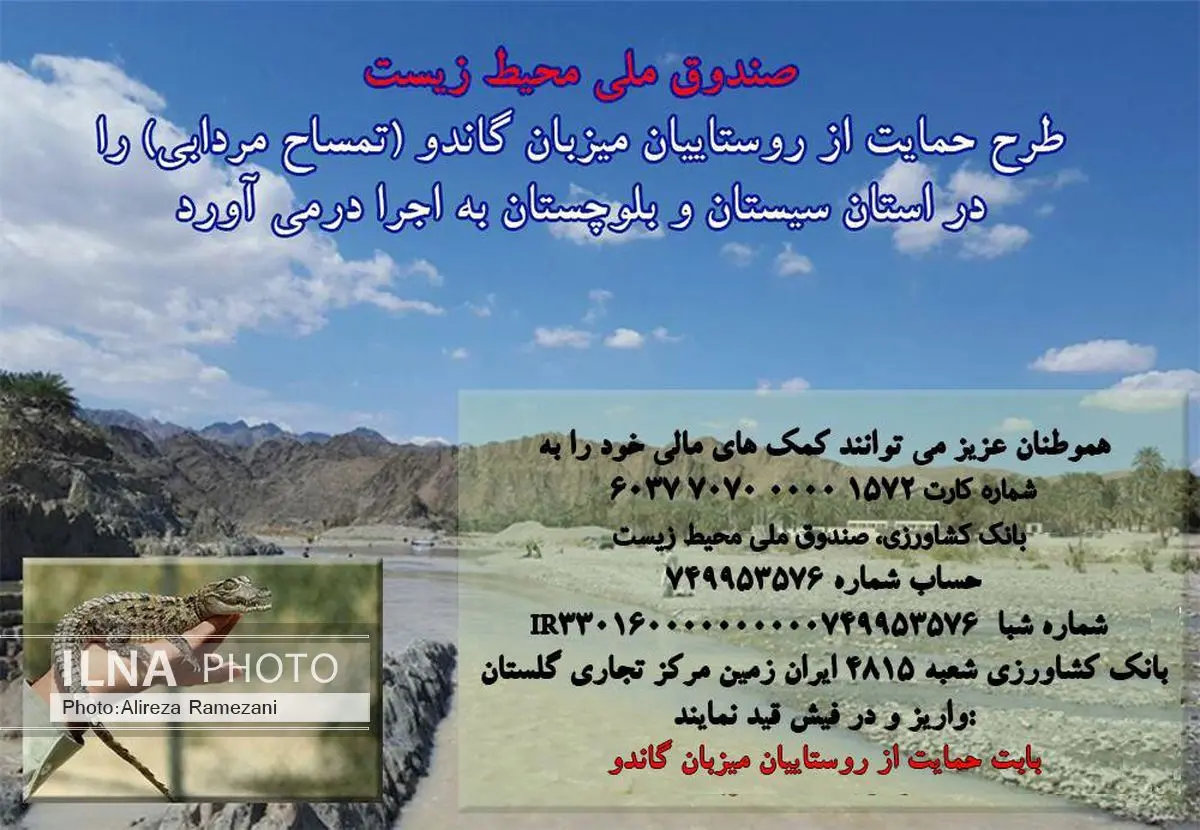 صندوق ملی محیط زیست از روستاییان میزبان« گاندو» حمایت می‌کند