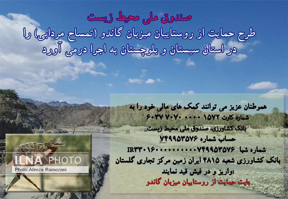 صندوق ملی محیط زیست از روستاییان میزبان« گاندو» حمایت می‌کند