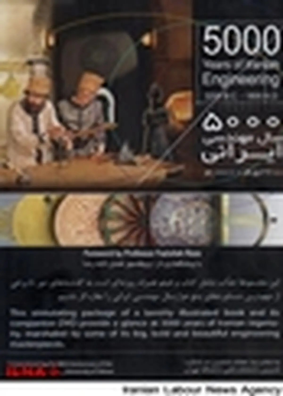 فیلم و کتاب ۵۰۰۰ سال مهندسی ایران رونمایی می‌شوند