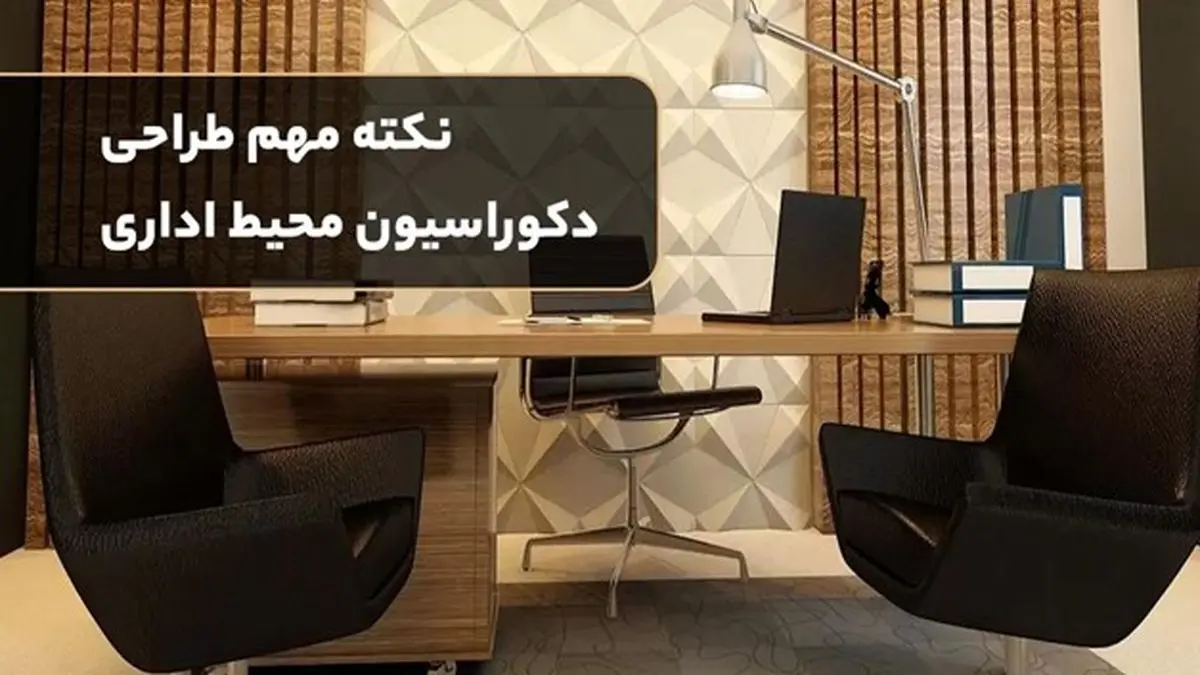 5 نکته مهم طراحی دکوراسیون محیط اداری