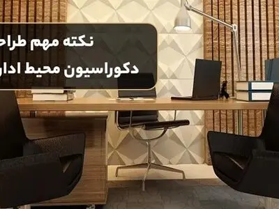 5 نکته مهم طراحی دکوراسیون محیط اداری