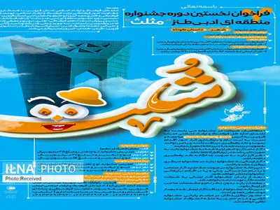 تمدید مهلت جشنواره ادبی طنز مثلث قزوین تا نیمه بهمن