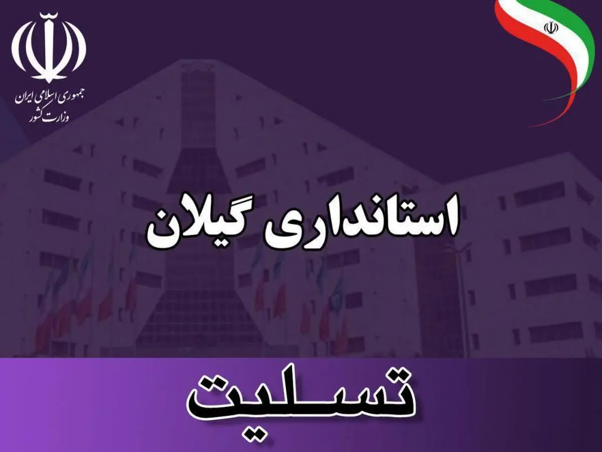 تسلیت استاندار در پی درگذشت شاعر پیشکسوت گیلانی