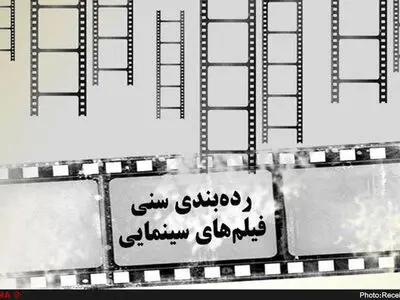 اکران فیلم‌های سینمایی بر اساس چهار رده سنی ۹، ۱۲، ۱۵ و ۱۸ سال/ نمایش چه صحنه‌هایی ممنوع است؟