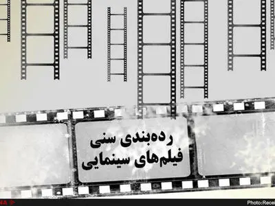 اکران فیلم‌های سینمایی بر اساس چهار رده سنی ۹، ۱۲، ۱۵ و ۱۸ سال/ نمایش چه صحنه‌هایی ممنوع است؟