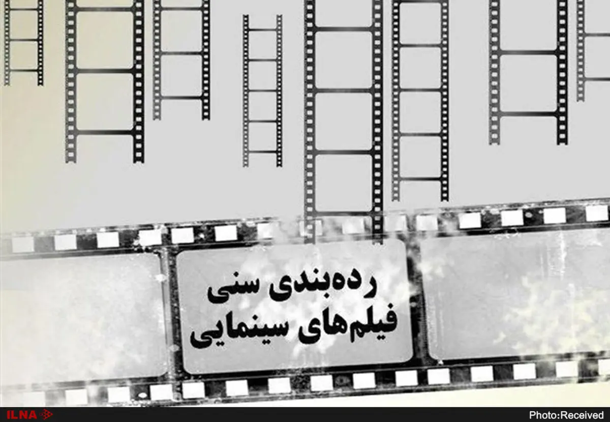 اکران فیلم‌های سینمایی بر اساس چهار رده سنی ۹، ۱۲، ۱۵ و ۱۸ سال/ نمایش چه صحنه‌هایی ممنوع است؟