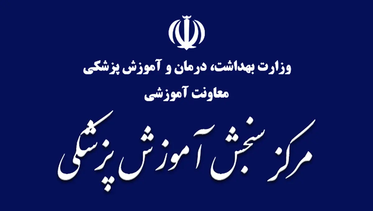اعلام زمان برگزاری آزمون ارزشیابی و ارتقاء دانش‌آموختگان داروسازی خارج از کشور