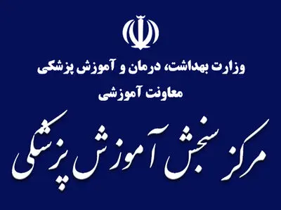 اعلام زمان برگزاری آزمون ارزشیابی و ارتقاء دانش‌آموختگان داروسازی خارج از کشور