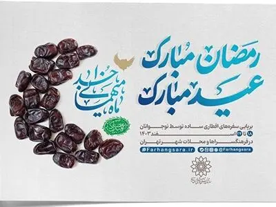 اعلام برنامه‌های سازمان فرهنگی هنری به مناسبت ماه مبارک رمضان 