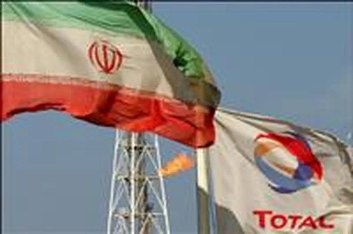 توتال فعالیت خود در ایران را آغاز کرد