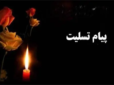 تسلیت به همکار 