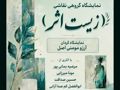 نمایشگاه گروهی «زیستِ اثر» برگزار می‌شود 