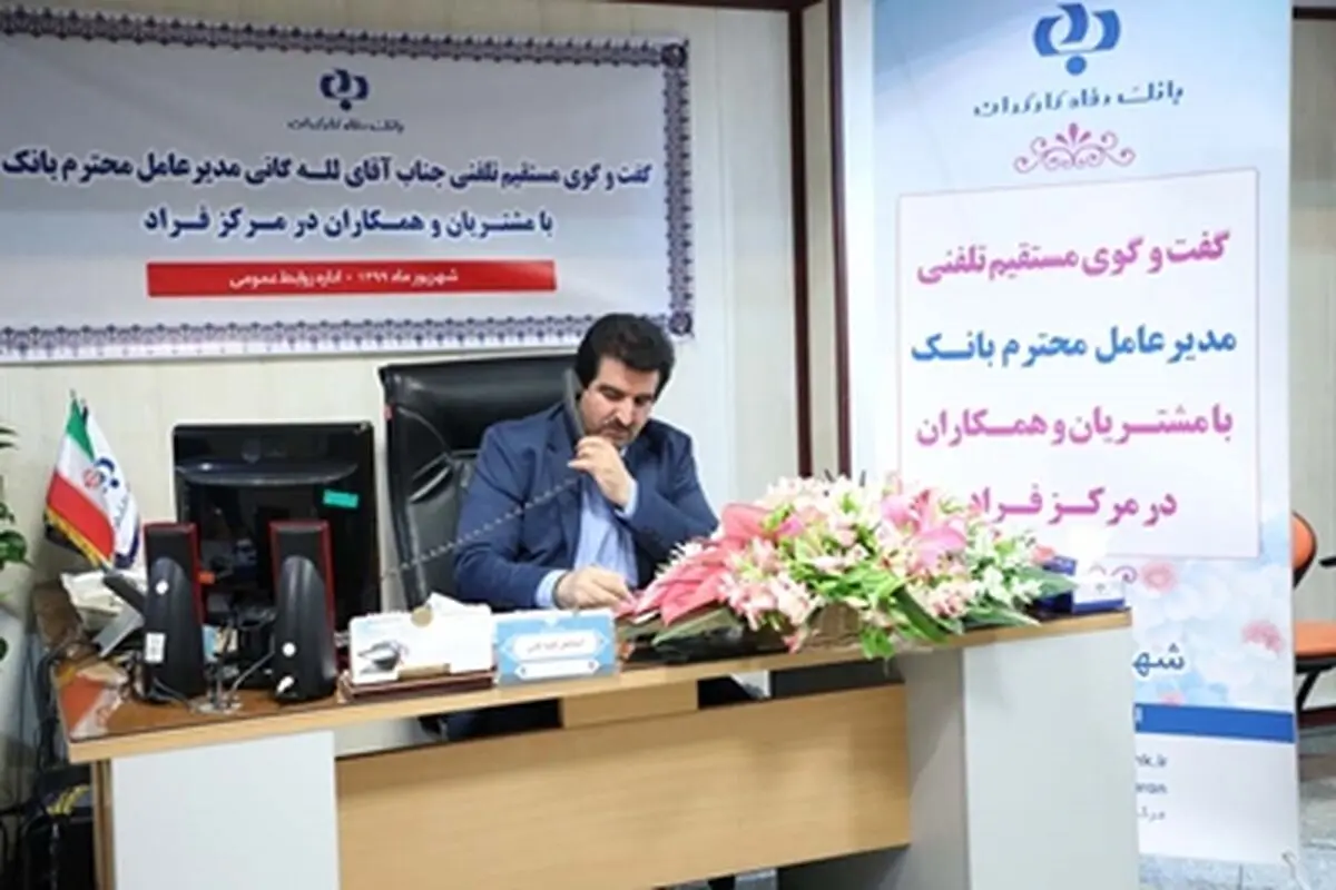 مدیر عامل بانک رفاه کارگران در نشست تلفنی با ذی نفعان بانک