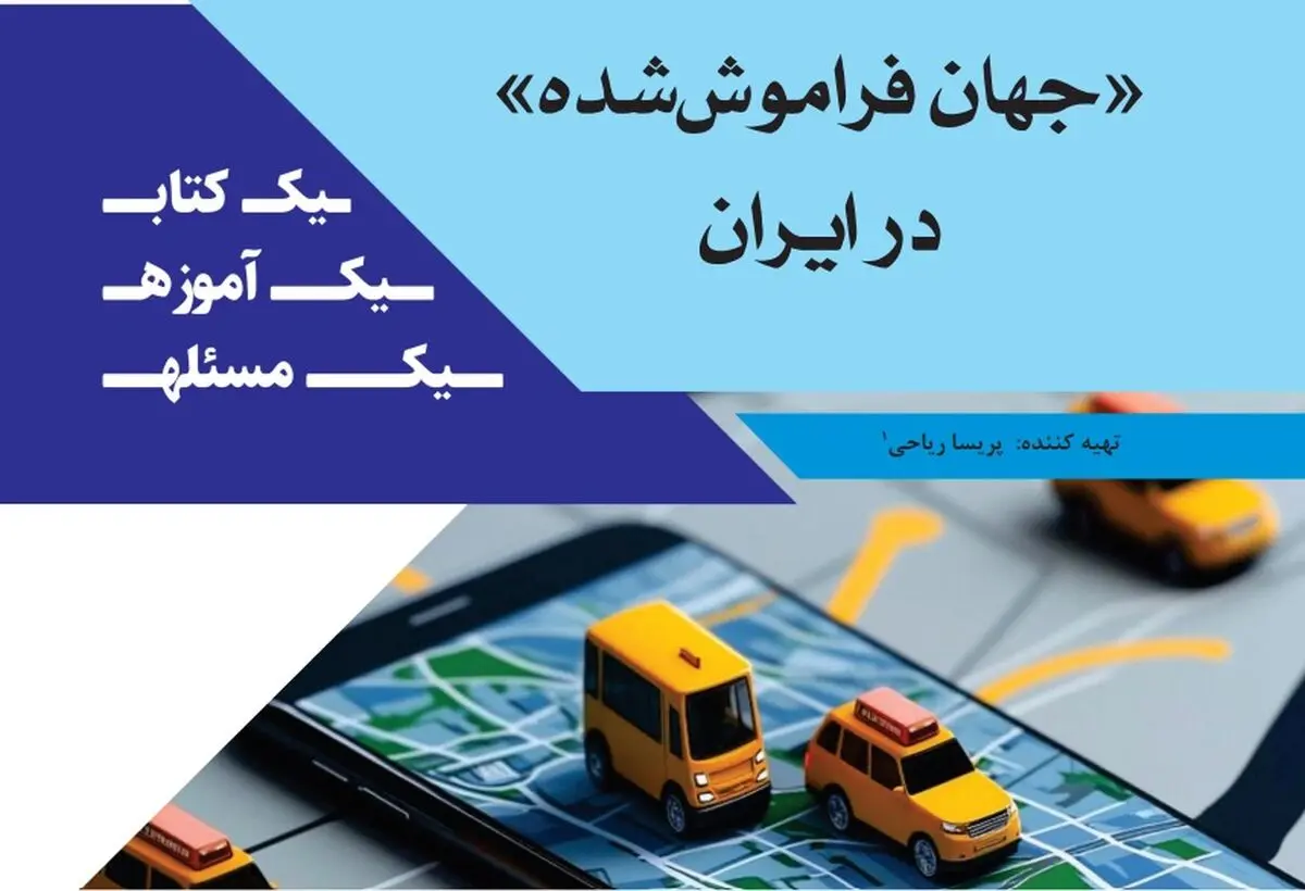 انتشار یادداشت پژوهشی «جهان فراموش‌شده در ایران»؛ روایتی انتقادی از آینده نظام حمایت اجتماعی