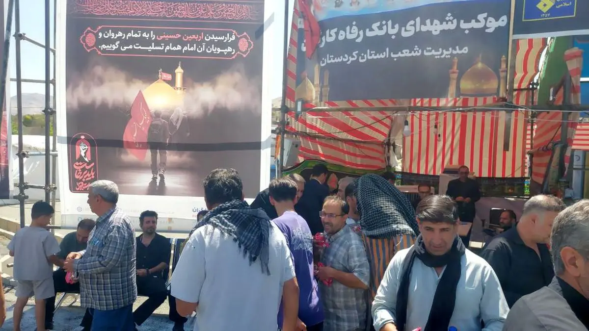خدمت‌رسانی اثربخش بانک رفاه کارگران به زائران اربعین حسینی