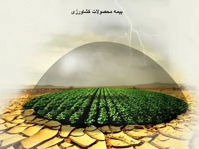 9.7 همت حق بیمه تولیدی محصولات کشاورزی از ابتدای سال زراعی جاری تا‌کنون