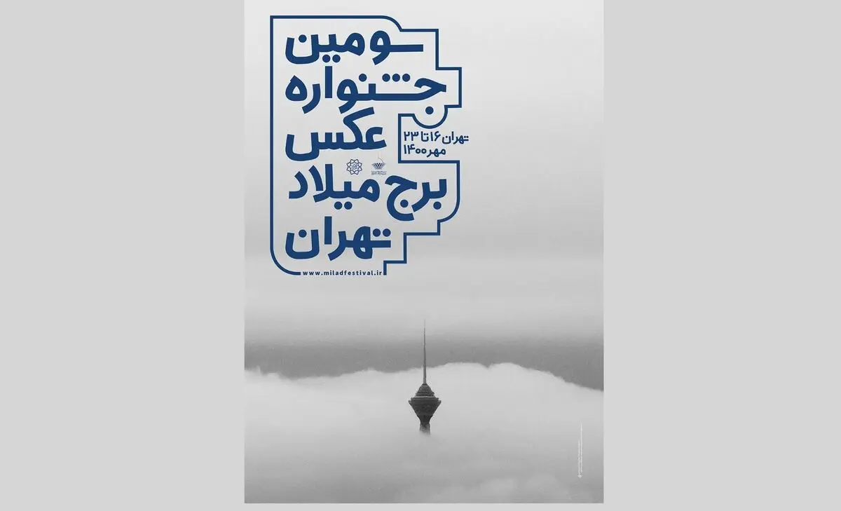 اعلام اسامی راه‌یافتگان به نمایش سومین جشنواره عکس برج میلاد