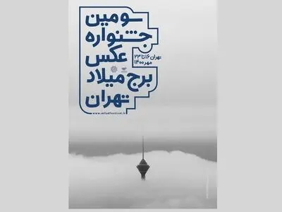 اعلام اسامی راه‌یافتگان به نمایش سومین جشنواره عکس برج میلاد
