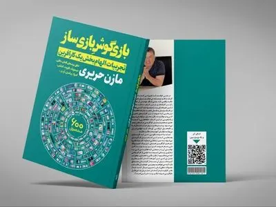 «بازی‌گوش بازی‌ساز» منتشر شد