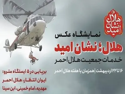«هلال: نشان امید» به ایستگاه‌های مترو می‌آید