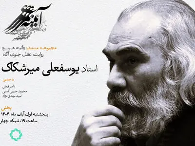 زندگی و اندیشه یوسفعلی میرشکاک در قاب مستند «عقلِ جنون‌آگاه»
