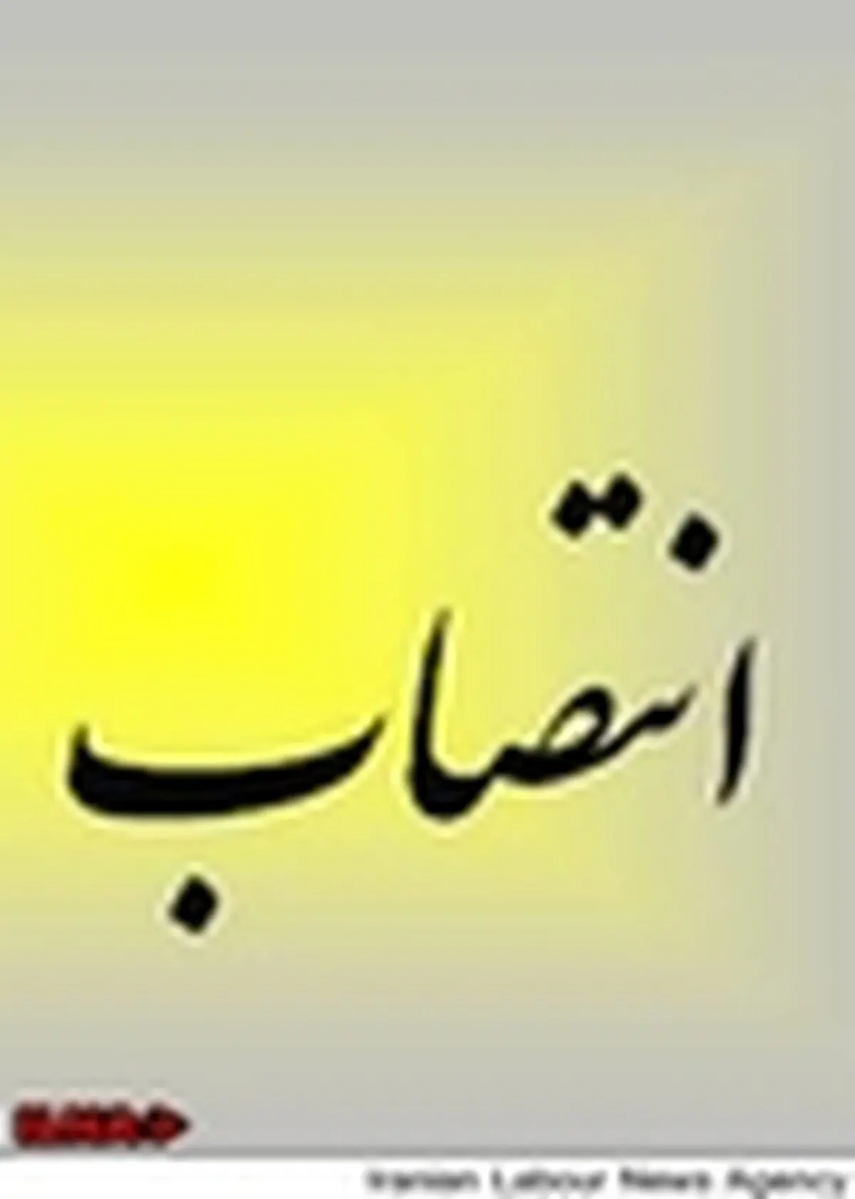انتصاب جدید در وزارت بهداشت