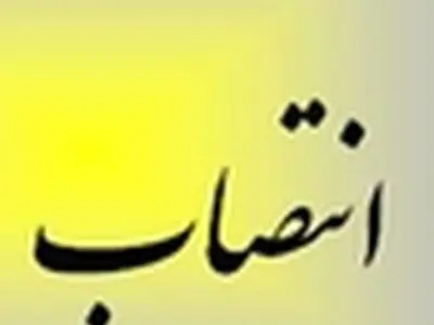 انتصاب جدید در وزارت بهداشت