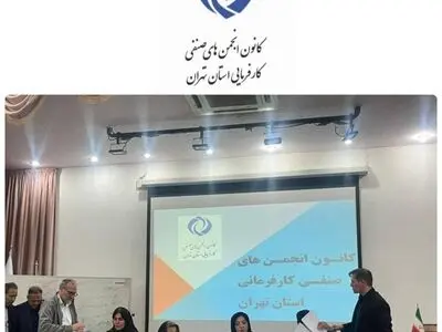 انتخابات اعضای هیات‌مدیره کانون انجمن‌های صنفی کارفرمایی استان تهران برگزار شد