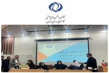 انتخابات اعضای هیات‌مدیره کانون انجمن‌های صنفی کارفرمایی استان تهران برگزار شد