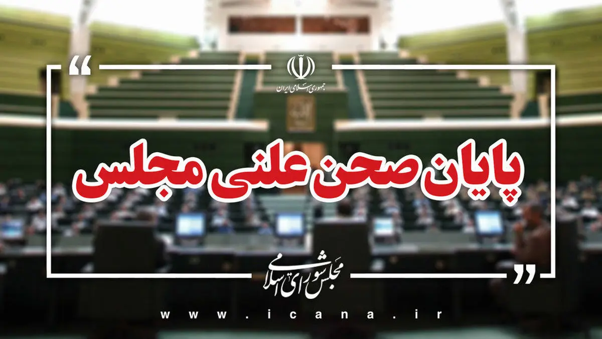 پایان صحن علنی/جلسه بعدی؛ سهشنبه، ۱۱ شهریور ماه