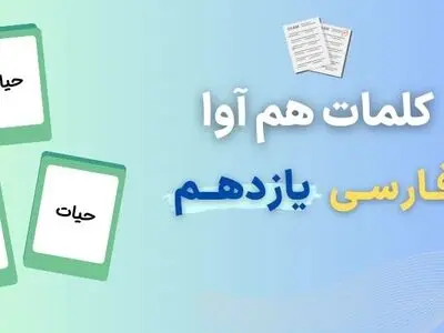 کلمات هم آوا یازدهم برای امتحان نهایی ۱۴۰۳ (۴۰ کلمه در یک صفحه)