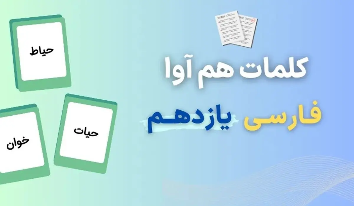 کلمات هم آوا یازدهم برای امتحان نهایی ۱۴۰۳ (۴۰ کلمه در یک صفحه)