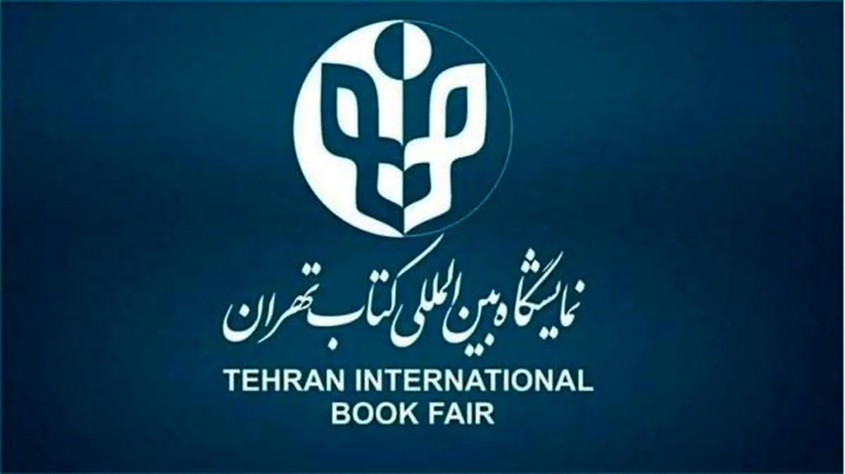 نمایشگاه کتاب تهران تا یکم خرداد فعال است