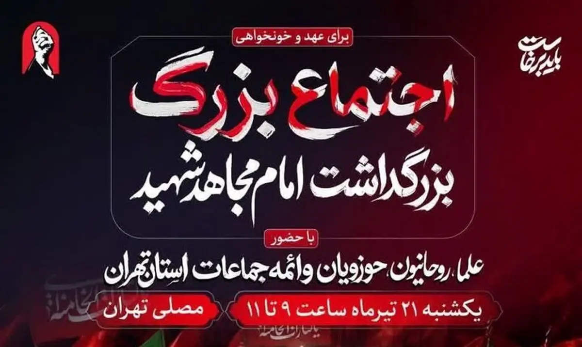 آئین بزرگداشت «امام مجاهد شهید» یک شنبه در مصلی تهران برگزار می‌شود