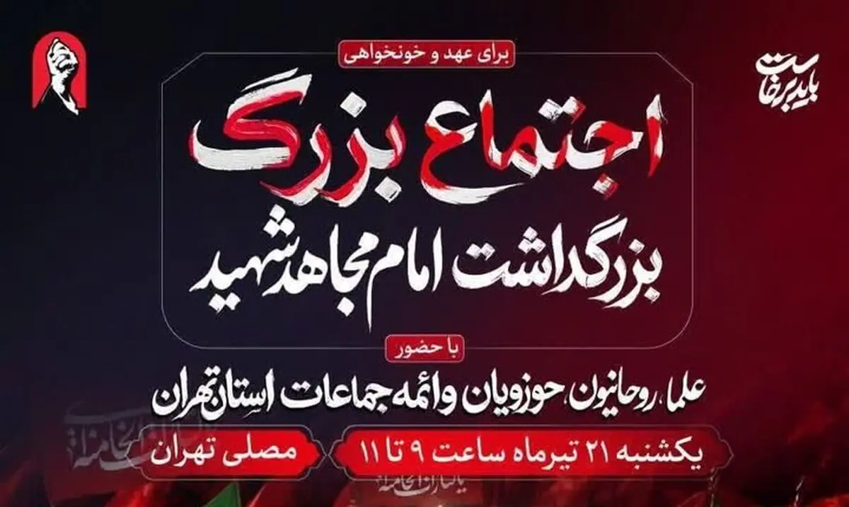 آئین بزرگداشت «امام مجاهد شهید» یک شنبه در مصلی تهران برگزار می‌شود