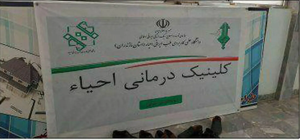 کلینیک درمانی پروفسور قلابی در بابل پلمب شد