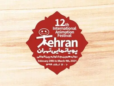 حضور ۸۵ کشور در جشنواره بین‌المللی پویانمایی تهران