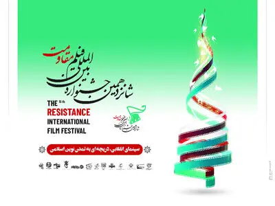 سینمای امریکا رکوددار حضور در جشنواره مقاومت/ آغاز به کار هیات‌های انتخاب