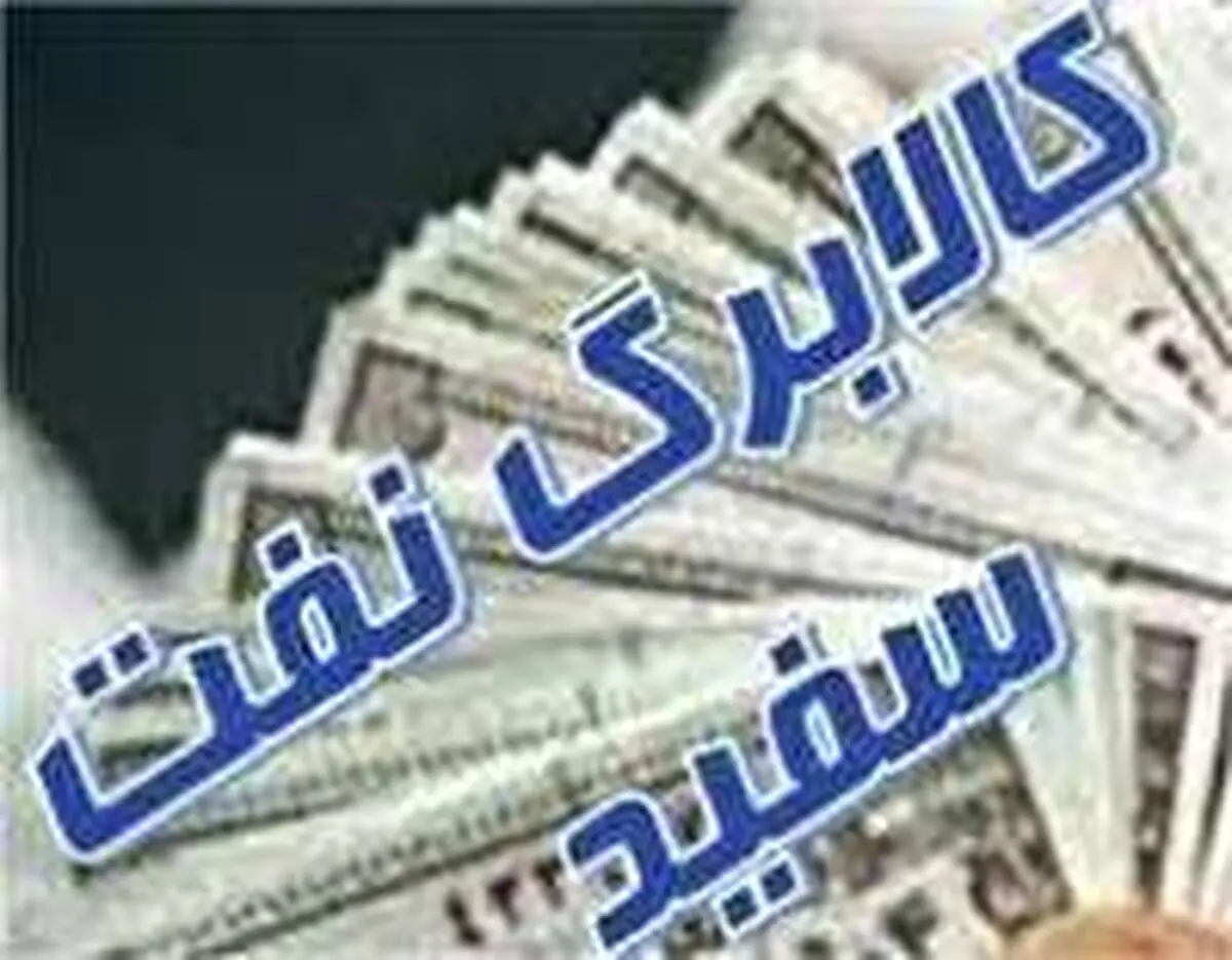 کالا برگ سهمیه نفت سفید اعلام شد