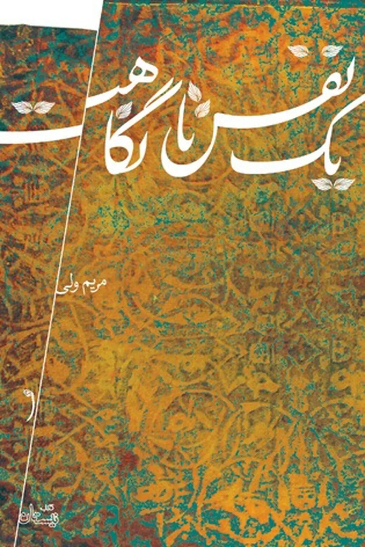 "یک نفس تا نگاهت" را کتاب نیستان منتشر کرد